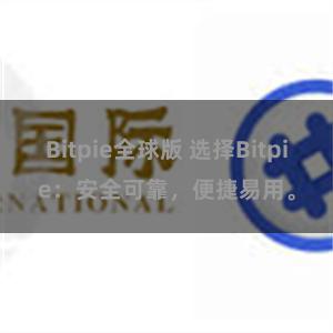 Bitpie全球版 选择Bitpie：安全可靠，便捷易用。