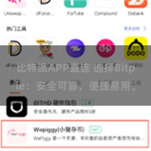 比特派APP直连 选择Bitpie：安全可靠，便捷易用。