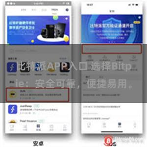 比特派APP入口 选择Bitpie：安全可靠，便捷易用。