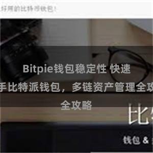 Bitpie钱包稳定性 快速上手比特派钱包，多链资产管理全攻略