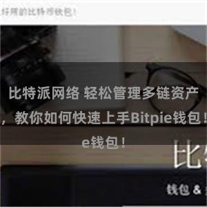 比特派网络 轻松管理多链资产，教你如何快速上手Bitpie钱包！