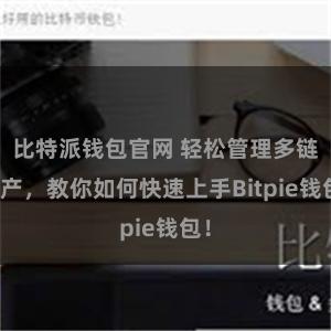 比特派钱包官网 轻松管理多链资产，教你如何快速上手Bitpie钱包！