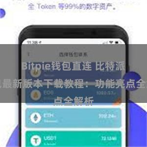 Bitpie钱包直连 比特派钱包最新版本下载教程：功能亮点全解析