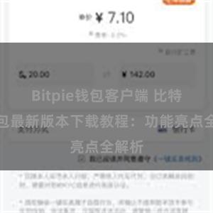 Bitpie钱包客户端 比特派钱包最新版本下载教程：功能亮点全解析