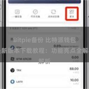 Bitpie备份 比特派钱包最新版本下载教程：功能亮点全解析