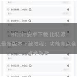 Bitpie安卓下载 比特派钱包最新版本下载教程：功能亮点全解析