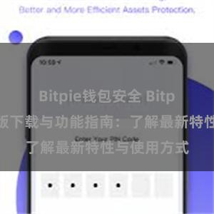 Bitpie钱包安全 Bitpie钱包最新版下载与功能指南：了解最新特性与使用方式