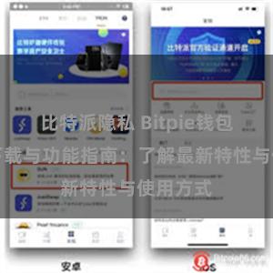 比特派隐私 Bitpie钱包最新版下载与功能指南：了解最新特性与使用方式