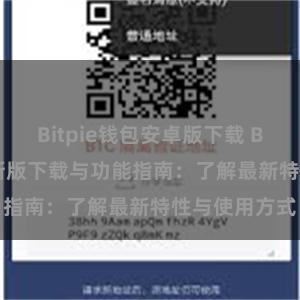 Bitpie钱包安卓版下载 Bitpie钱包最新版下载与功能指南：了解最新特性与使用方式