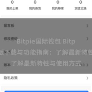 Bitpie国际钱包 Bitpie钱包最新版下载与功能指南：了解最新特性与使用方式