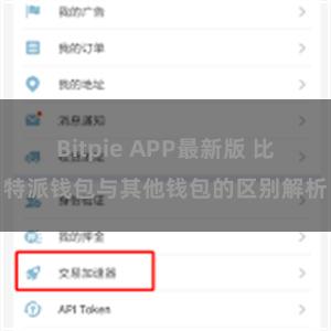 Bitpie APP最新版 比特派钱包与其他钱包的区别解析