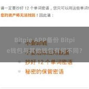 Bitpie APP备份 Bitpie钱包与其他钱包有何不同？