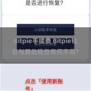 Bitpie手续费 Bitpie钱包与其他钱包有何不同？