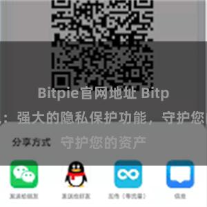 Bitpie官网地址 Bitpie钱包：强大的隐私保护功能，守护您的资产