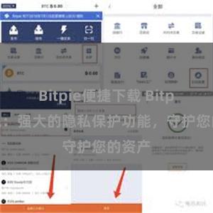 Bitpie便捷下载 Bitpie钱包：强大的隐私保护功能，守护您的资产