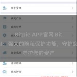 Bitpie APP官网 Bitpie钱包：强大的隐私保护功能，守护您的资产