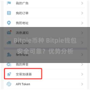 Bitpie币种 Bitpie钱包安全可靠？优势分析