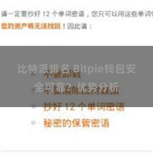 比特派排名 Bitpie钱包安全可靠？优势分析