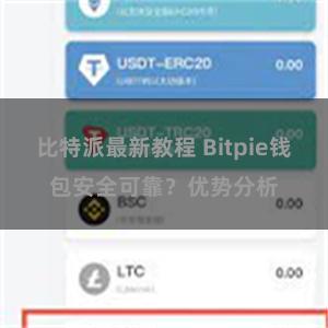 比特派最新教程 Bitpie钱包安全可靠？优势分析