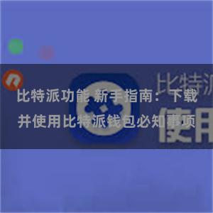 比特派功能 新手指南：下载并使用比特派钱包必知事项