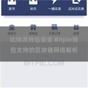 比特派钱包安全 Bitpie钱包支持的区块链网络解析