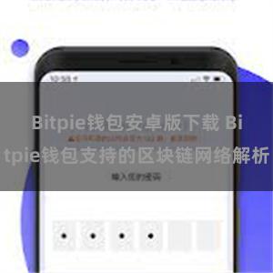 Bitpie钱包安卓版下载 Bitpie钱包支持的区块链网络解析