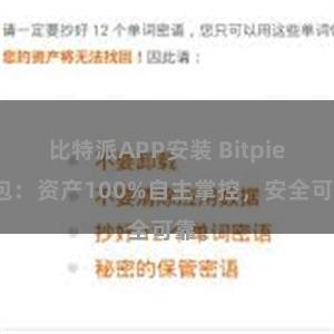 比特派APP安装 Bitpie钱包：资产100%自主掌控，安全可靠。