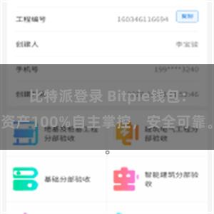 比特派登录 Bitpie钱包：资产100%自主掌控，安全可靠。