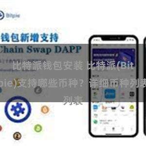 比特派钱包安装 比特派(Bitpie)支持哪些币种？详细币种列表