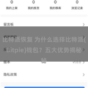 比特派恢复 为什么选择比特派(Bitpie)钱包？五大优势揭秘