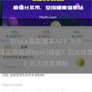 Bitpie最新版本APP 为什么选择比特派(Bitpie)钱包？五大优势揭秘