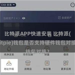 比特派APP快速安装 比特派(Bitpie)钱包是否支持硬件钱包对接？