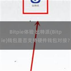 Bitpie体验 比特派(Bitpie)钱包是否支持硬件钱包对接？