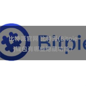 比特派官网 比特派(Bitpie)钱包有哪些隐藏功能？