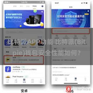 比特派APP功能 比特派(Bitpie)钱包安全性能如何？