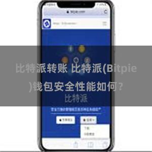 比特派转账 比特派(Bitpie)钱包安全性能如何？