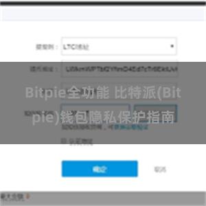 Bitpie全功能 比特派(Bitpie)钱包隐私保护指南