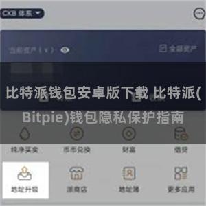 比特派钱包安卓版下载 比特派(Bitpie)钱包隐私保护指南