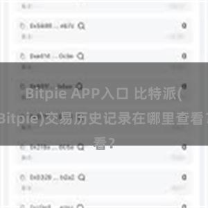 Bitpie APP入口 比特派(Bitpie)交易历史记录在哪里查看？