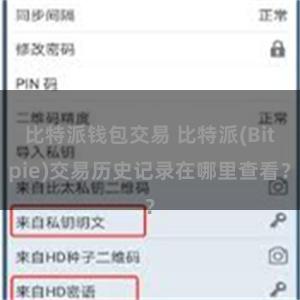 比特派钱包交易 比特派(Bitpie)交易历史记录在哪里查看？