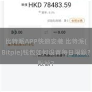 比特派APP快速安装 比特派(Bitpie)钱包如何设置每日限额？