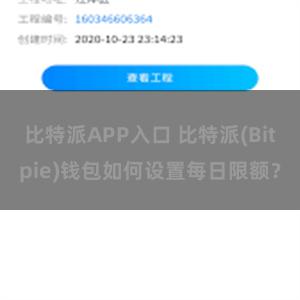 比特派APP入口 比特派(Bitpie)钱包如何设置每日限额？