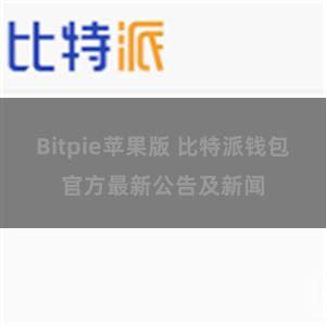 Bitpie苹果版 比特派钱包官方最新公告及新闻