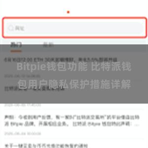 Bitpie钱包功能 比特派钱包用户隐私保护措施详解