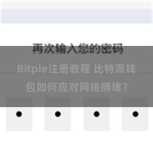 Bitpie注册教程 比特派钱包如何应对网络拥堵？