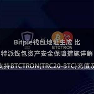 Bitpie钱包地址生成 比特派钱包资产安全保障措施详解