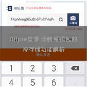 Bitpie登录 比特派钱包的冷存储功能解析