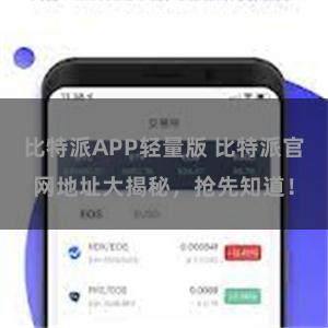 比特派APP轻量版 比特派官网地址大揭秘，抢先知道！