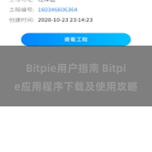 Bitpie用户指南 Bitpie应用程序下载及使用攻略