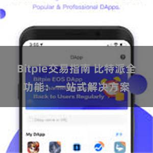 Bitpie交易指南 比特派全功能：一站式解决方案